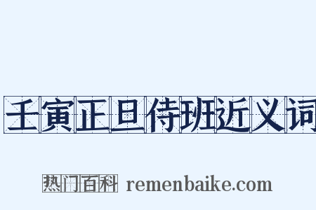 壬寅正旦侍班近义词是什么意思的图片